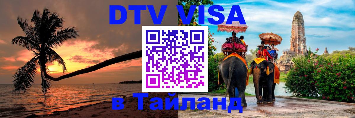 Электронная виза DTV в Тайланд Берн 